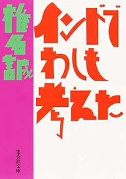 Paperback Bunko Indo de washi mo kangaeta [Japanese Edition] [Japanese] Book