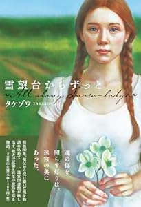 雪望台からずっと　～Ａｌｌ　ａｌｏｎｇ　Ｓｎｏｗ－ｌｏｄｇｅ～