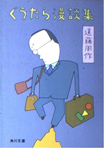ぐうたら漫談集 (角川文庫 緑 245-15)