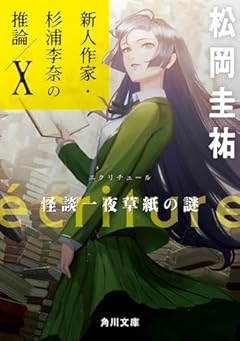 ecriture 新人作家・杉浦李奈の推論 X 怪談一夜草紙の謎 (角川文庫)