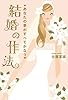 あなたの夢がすべてかなう　結婚の作法