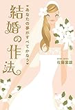 あなたの夢がすべてかなう　結婚の作法