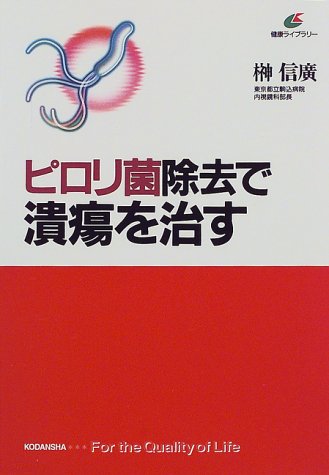 ピロリ菌除去で潰瘍を治す (講談社健康ライブラリー)