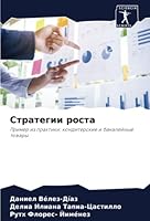 Стратегии роста 6205286602 Book Cover