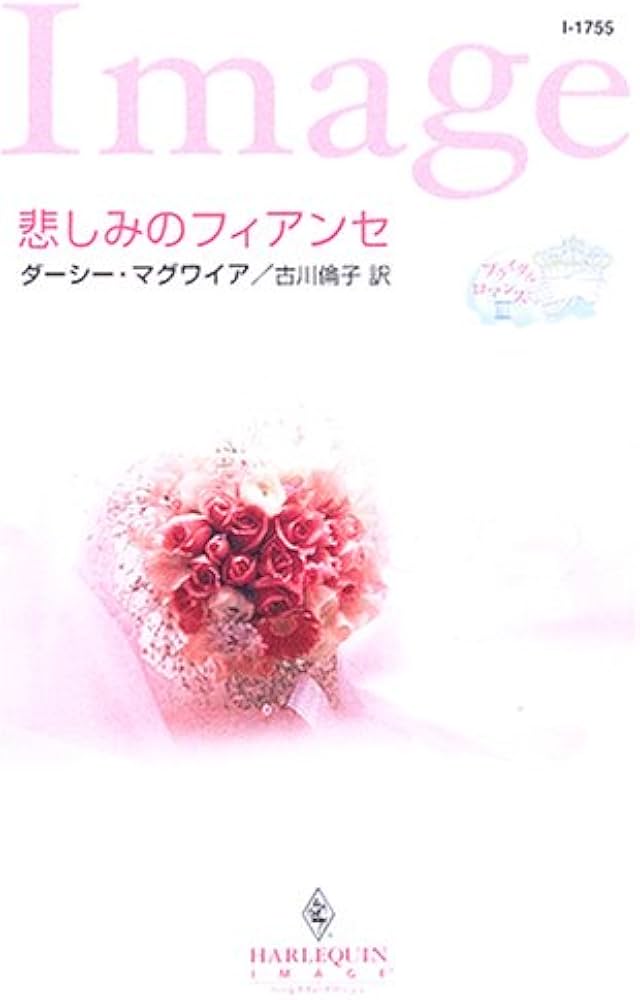 【中古】 悲しみのフィアンセ ブライダルロマンス３/ハーパーコリンズ・ジャパン/ダーシー・マグワイア 中古】 悲しみのフィアンセ ブライダル ロマンス 3