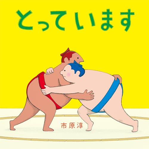 とっていますの表紙