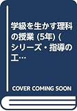 学級を生かす理科の授業 (5年)