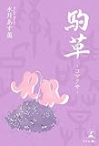 駒草-コマクサ-