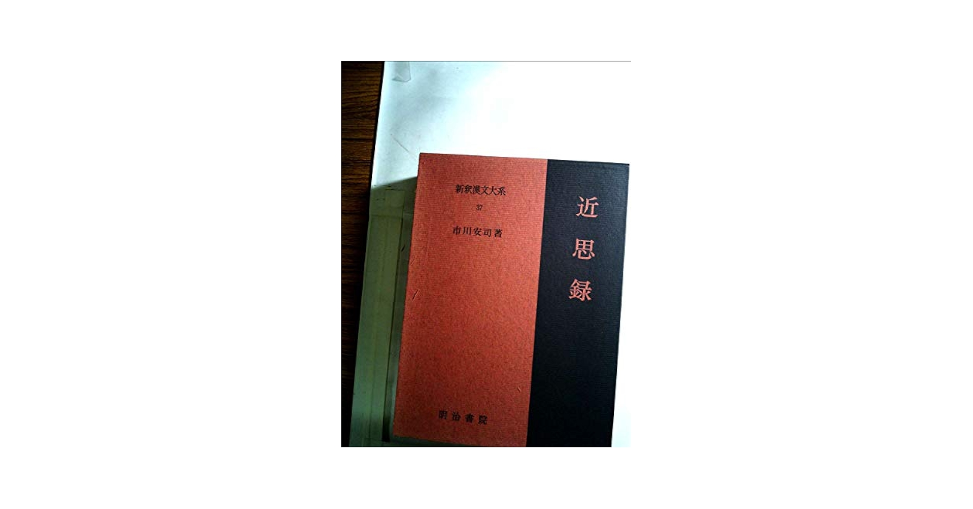 新釈漢文大系〈37〉近思録 (1975年) |本 | 通販 | Amazon