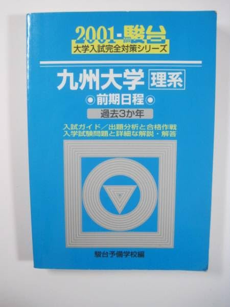 九州大学　青本　理系前期日程　1989年～2023年 35年分　過去問　赤本 九州大学（理系－前期日程） (2026年版大学赤本シリーズ) | 教学