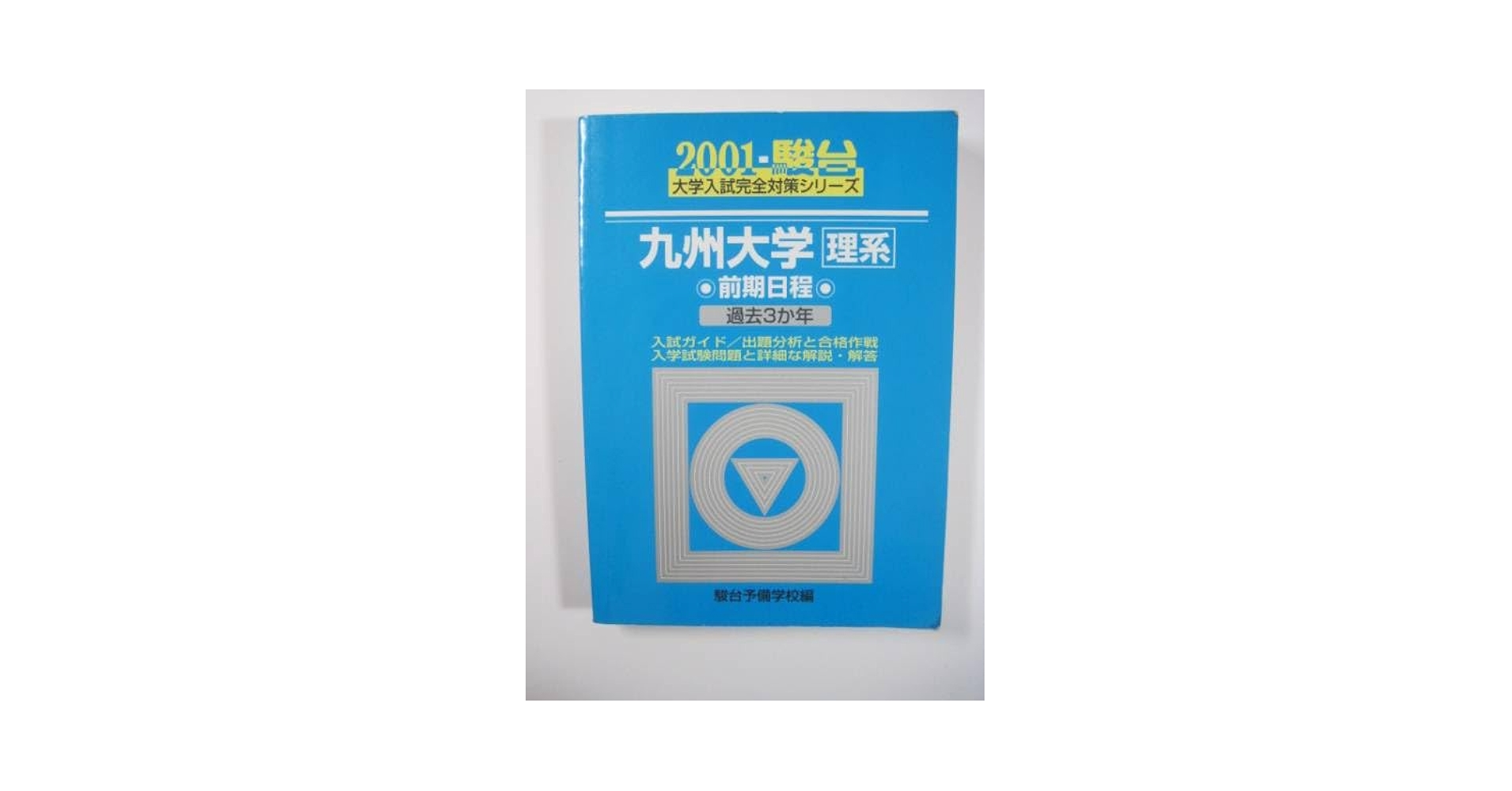 九州大学 理系・前期日程 2000年版 九州大学（理系－前期日程）｜「赤本」の教学社 大学過去問題集