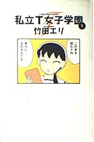 Private girls' school T (1) (Young jump comics) (1996) ISBN: 4087825477 [Japanese Import] 4087825477 Book Cover