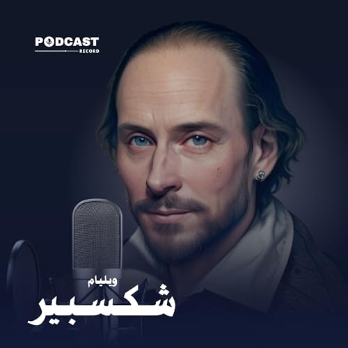 الأعمال الكاملة لـ وليام شكسبير cover art