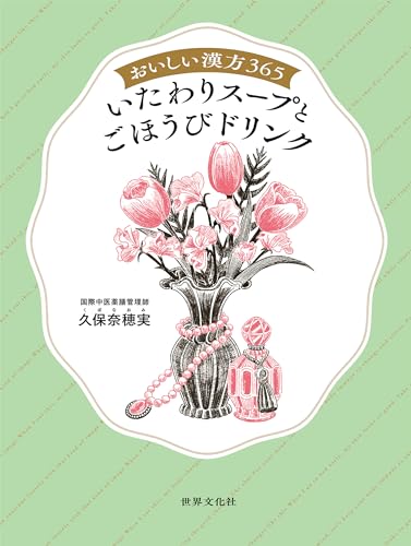 おいしい漢方365 いたわりスープとごほうびドリンク
