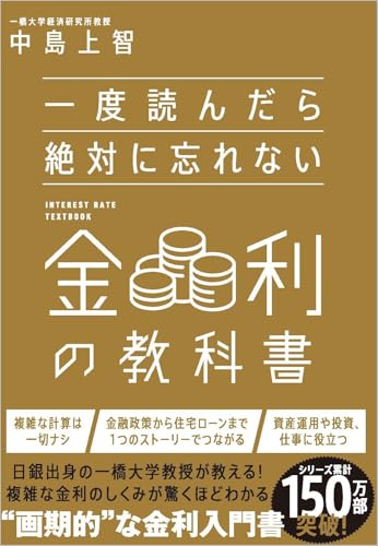 一度読んだら絶対に忘れない金利の教科書