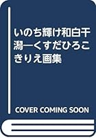 いのち輝け和白干潟―くすだひろこきりえ画集 4816703403 Book Cover
