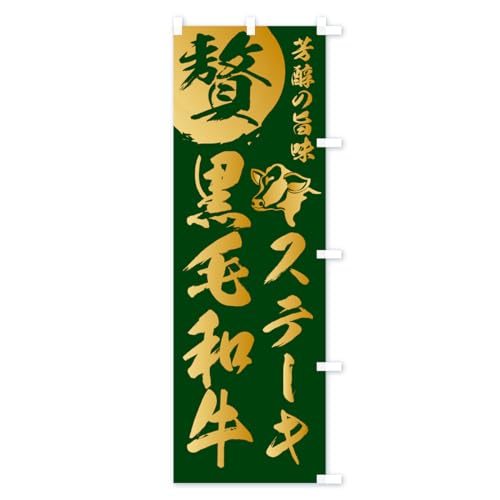 �X�e�[�L���јa�� �̂ڂ�� �T�C�Y�I�ׂ܂�(�V���[�g60x150cm �E�`�`) 1GCN_CSR �O�b�Y�v��/GoodsPro