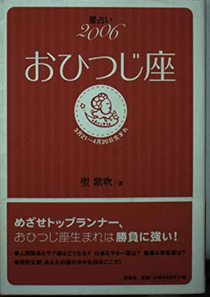 【中古】 星占い２００６しし座 ７月２３～８月２２日生まれ/宝島社/聖紫吹 中古】 星占い2006しし座 7月23～8月22日生まれ/宝島社/