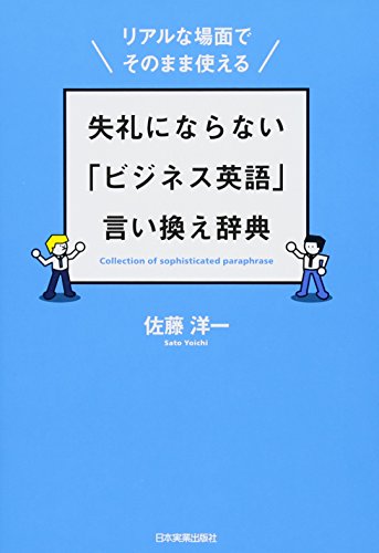 失礼にならない「ビジネス英語」言い換え辞典 失礼にならない「ビジネス英語」言い換え辞典