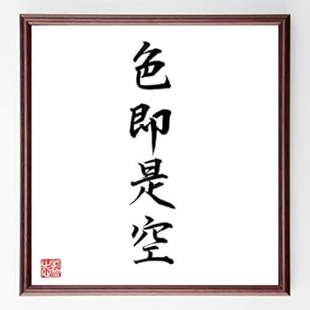 Amazon.co.jp: 四字熟語「色即是空」手書き書道色紙額／毛筆直筆済み