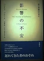 ハロルド・ブルーム☆影響の不安☆絶版 影響の不安 : 詩の理論のために(ハロルド・ブルーム 著 ; 小谷野