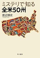 １０月１日　ミステリで知る全米５０州