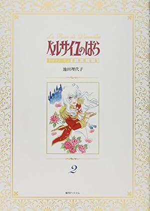 Amazon.co.jp: ベルサイユのばら 1972-73 [豪華限定版] 1 : 池田