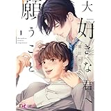 大好きな君へ願うこと (Ficus)