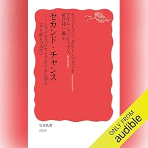  セカンド・チャンス: シェイクスピアとフロイトに学ぶ「やり直しの人生」 