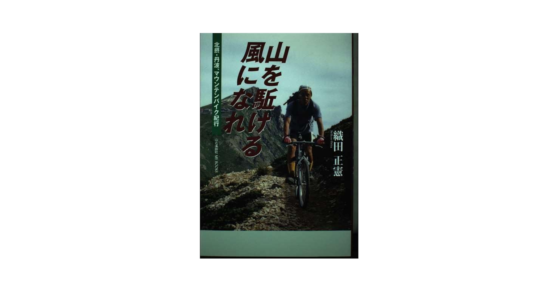 【中古】 山を駈ける風になれ 北摂・丹波マウンテンバイク紀行/織田正憲/織田正憲 山を駈ける風になれ: 北摂・丹波、マウンテンバイク紀行 (山と溪