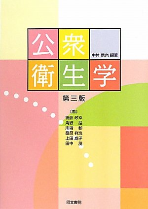 『公衆衛生学』|感想・レビュー 読書メーター
