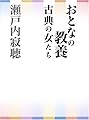 おとなの教養 古典の女たち