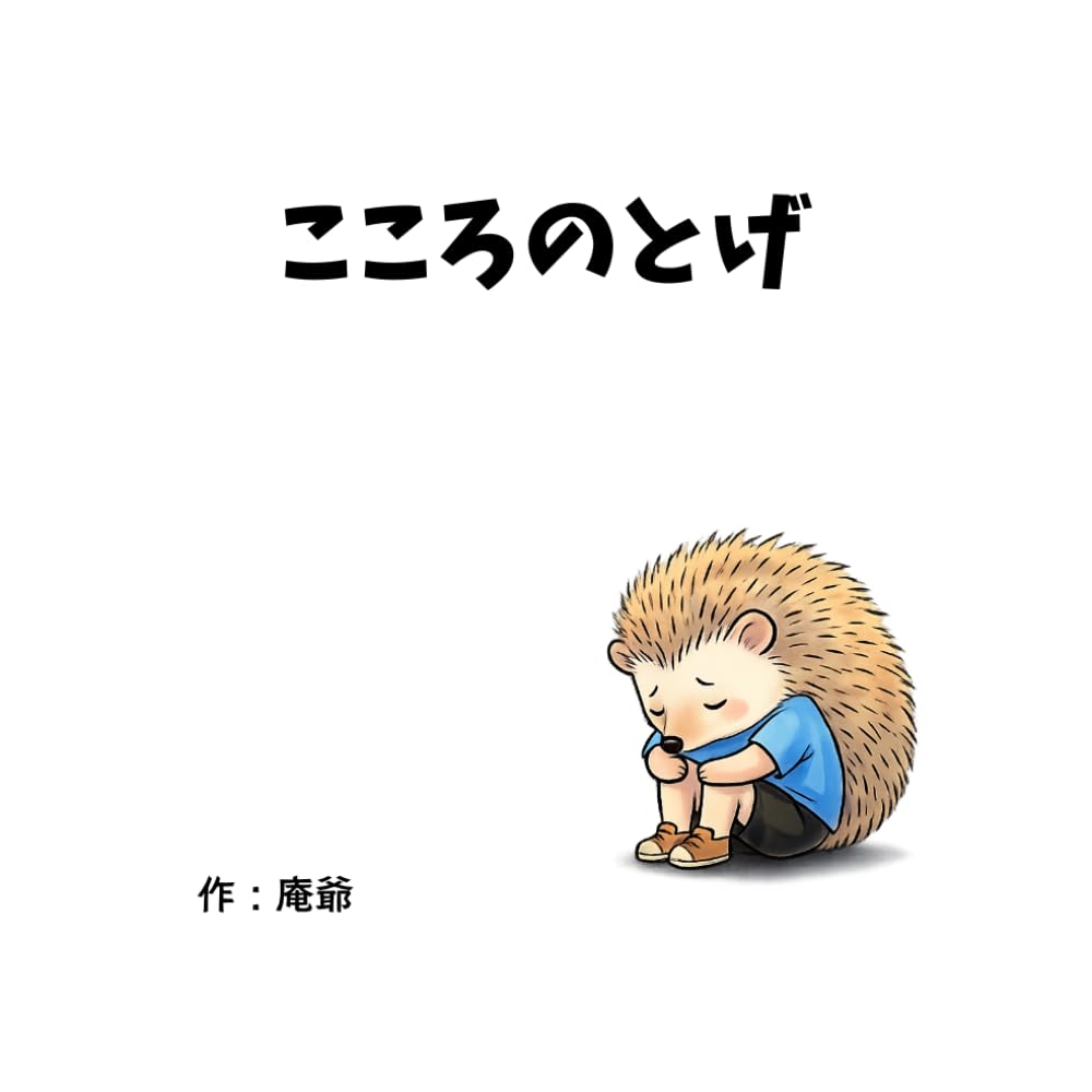 こころのとげ