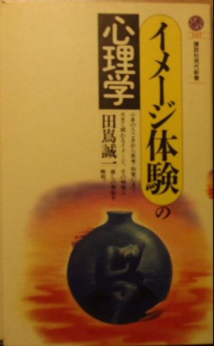 イメージ体験の心理学 (講談社現代新書)