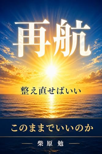 人生はやり直さなくていい 整え直せばいい: 人生後半の航路図 再航ナビゲーションシリーズ