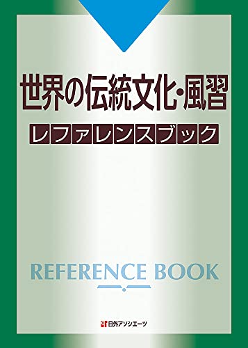 世界の伝統文化・風習 レファレンスブック