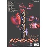 タイガー・オン・ザ・ビート [DVD]