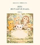 ぽぽとあわてんぼうのかんばん (K.D.Fブックス)