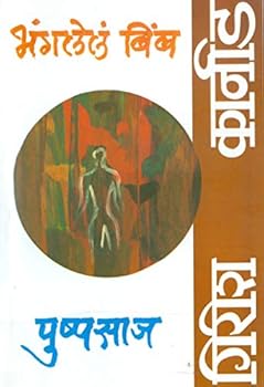 Paperback (Bhangalel Bimb) (Marathi Edition) [Marathi] Book