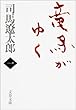 セール中のKindle本6：竜馬がゆく（一） 