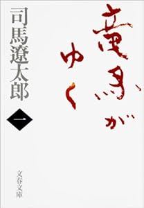 竜馬がゆく（一） (文春文庫)