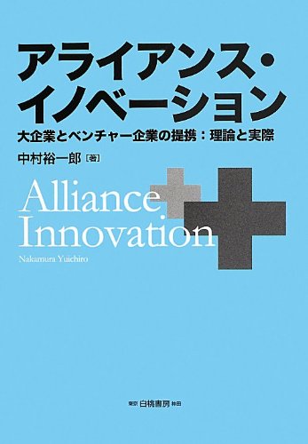 Amazon.co.jp: アライアンス・イノベーション: 大企業とベンチャー企業
