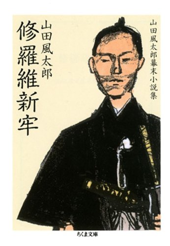 修羅維新牢　――山田風太郎幕末小説集 (ちくま文庫)
