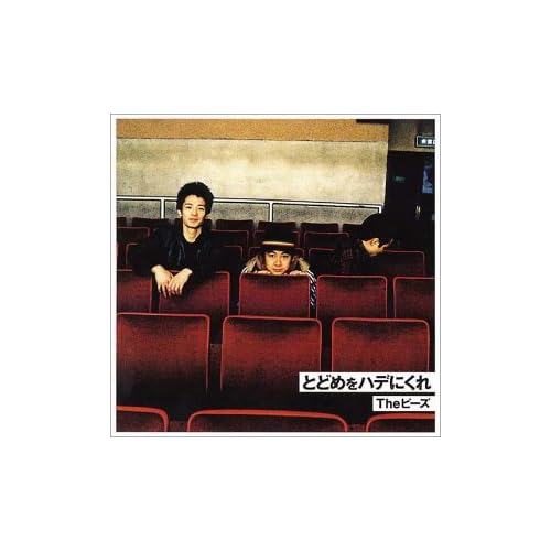 シニタイヤツハシネ~born to die / The ピーズ