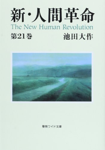 新●人間革命　全31巻　池田大作 新・人間革命1 | 池田大作 | 仏教 | Kindleストア | Amazon