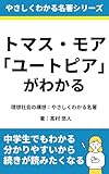 トマス・モア「ユートピア」がわかる: 理想社会の構想:やさしくわかる名著