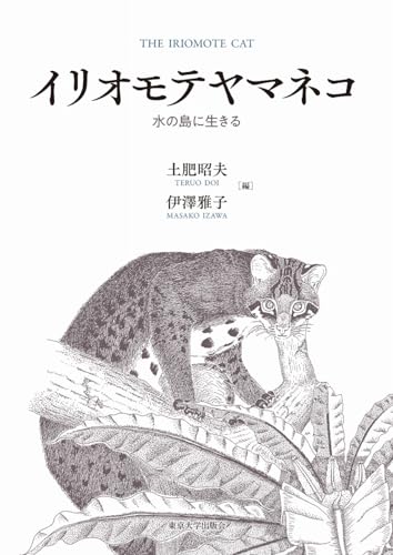 イリオモテヤマネコ 水の島に生きる