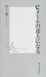 本のeメールの達人になるの表紙