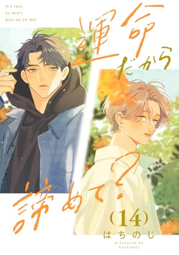 運命だから諦めて？ 分冊版 14 (マーガレットコミックスDIGITAL)