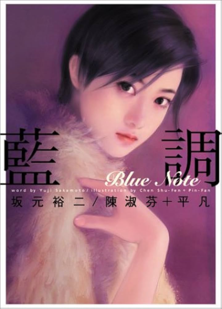 平凡+陳淑芬 【藍調】イラストカード 藍調―Blue Note― | 坂元 裕二, 陳 淑芬, 平凡 |本 | 通販 | Amazon